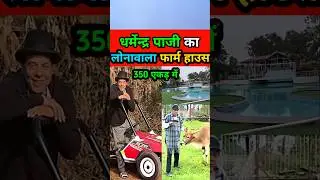धर्मेंद्र देवल का फार्म हाउस लोनावला 🏡🏠 Dharmendra Pazi farm house #dharm #shorts #youtubeshort
