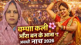 आप बेला मैं चम्पा कली | भौंरा बन के आजा मेरी गली | अवधी नाच गीत 2026 | New Awadhi Dance Song