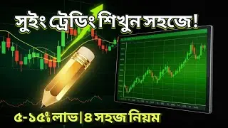 Swing Trading Ki? Zero Theke Shuru Korar Shompurno Guide | Share Market Bangla