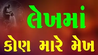 લેખ માં કોણ મારે મેખ 