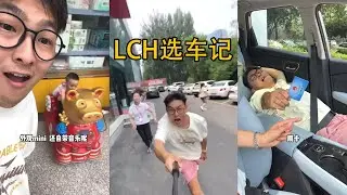 LCH选车记！【老帅不知道】