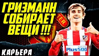 ●FIFA 17● ✪КАРЬЕРА ЗА MANCHESTER UNITED✪ |ГРИЗМАНН СОБИРАЕТСЯ В МЮ| #10