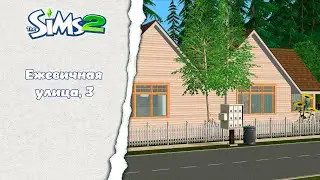 Ежевичная улица, 3 ║︎ Sims 2  Строительство║︎ CC