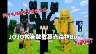 《20250601 Minecraft JOJO替身vs暮光森林Boss！白蛇、天堂製造、世界與緋紅之王等齊出手，暮光森林三大魔王能擋得住嗎？？！》