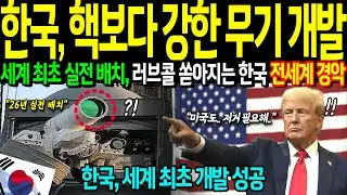[해외감동사연] 세계 최초 대한민국이 개발한 핵보다 더 강력한 무기에 전 세계 러브콜, 난리난 미국