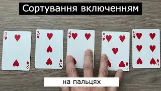 Сортування вставками (включенням) | Алгоритми сортування на пальцях