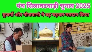 पंच सिलावटवाड़ी चुनाव 2025 बुजुर्गो और नोजवानो ने बढ़ चढ़कर मतदान किया 