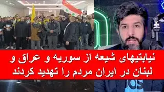 نیابتیهای شیعه از سوریه و عراق و لبنان در ایران مردم را تهدید کردند