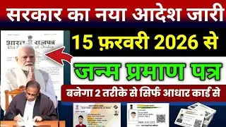 01 फ़रवरी से जन्म प्रमाण पत्र बनेगा 2 तरीके से/ सिर्फ़ आधार कार्ड से Birth cirtificate kaise banaye