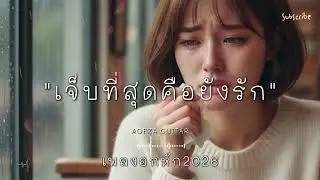 รวมเพลงอกหัก 