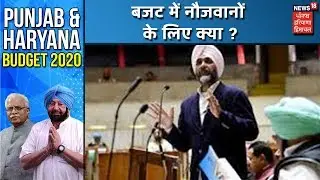 Punjab Budget 2020 | पंजाब विधानसभा का कुल बजट 1 ,54 ,805 करोड़ रुपऐ
