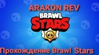 Upаю Персонажей в (Brawl Stars) 《ARAKON REV》