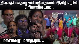 மாணவர் மன்றமும் திருமதி பவதாரணி மதிவதனன் ஆசிரியரின் பிரியாவிடையும்..