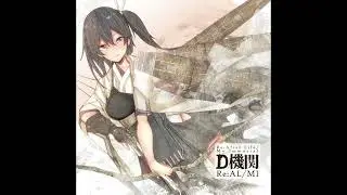 Ｄ機関「 Re:pain-t (AL作戦道中) 」Remastered