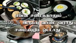 இப்படி Seasoning பண்ணுனா என்ன சமையல் பண்ணுனாலும் இரும்பு வாடையே வராது / Cast iron seasoning