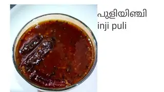 puli inji recipe in kerala style/(puli inji /special onam recipe /Homemade puli inji
