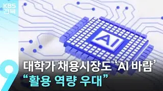 대학가 채용시장도 ‘AI 바람’…“활용 역량 우대” / KBS  2025.12.21.