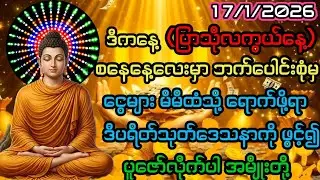 17.1.2026 ပြာသိုလကွယ် စနေနေ့မှာ ဘက်ပေါင်းစုံမှငွေများမိမိထံရောက်ရှိဖို့ရာ ဒီပရိတ်ပဌာန်းကို ဖွင့်ပါ။