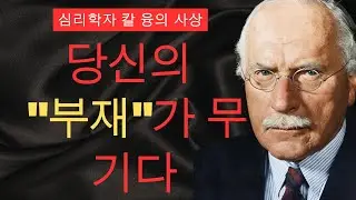 왜 침묵이 가장 강력한 복수일까? | 융 심리학이 증명한 놀라운 진실 | 칼 융