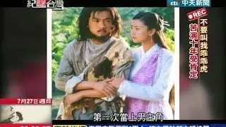 2014.07.27紀錄台灣／不要叫我乖乖虎　苦演十年受肯定