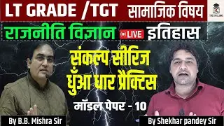 LT GRADE SOCIAL SCIENCE || MODEL TEST PAPER - 10  || प्रश्नोत्तर अभ्यास || The Civillians