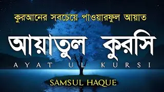 ভালো ঘুমের জন্য আয়াতুল কুরসী শুনুন| AYATUL KURSI Soft recitation|آية الكرسي Recited by Shamsul Haque