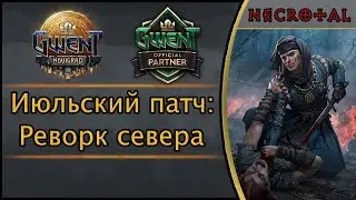 Гвинт. Июльский патч 3.1: Реворк севера.
