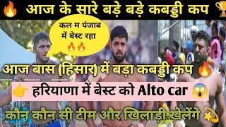 आज हरियाणा में बड़ा कबड्डी कप 🔥 कौन कौन से स्टार खिलाड़ी खेलेंगे 😍 सारी जानकारी विडियो में 🔥