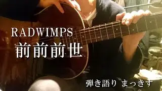 RADWIMPS「前前前世」をアコギで弾き語り ”Zenzenzense” sing with a guitar Cover