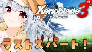 【ゼノブレイド３】第6話！過去と未来をつなぐ命の物語 Xenoblade3 #11