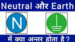 Neutral and Earth Me kiya antar hai. difference between Neutral and Earth l neutral vs earth wire