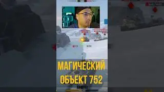 Противники не могут пробить шотный Объект 752 Tanks Blitz