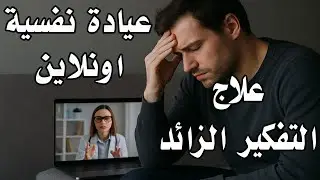 علاج التفكير الزائد - عيادة نفسية أونلاين