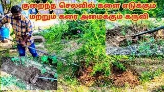 குறைந்த செலவில் களை எடுக்கும் மற்றும் கரை கட்டும் கருவி