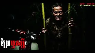 ខ្មោចតៃហោងតាមផ្លូវកណ្ដាលព្រៃ |ol ma| រឿងខ្មោច#ដំណាលខ្មោច#Ghosts Stories Podcasts#horror#movie#video#
