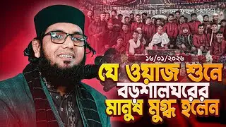 যে ওয়াজ শুনে বড়শালঘরের মানুষ মুগ্ধ হলেন | মোল্লা নাজিম উদ্দিন ২০২৬ Molla Nazim Uddin 2026