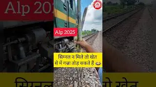 ALP 2025 EXAM Date 🔥 Assistant loco pilot cutoff 2024 #alp2025