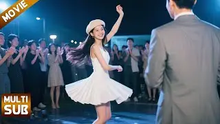 【全集】喜静总裁单身30年，竟对这个在舞池里跳舞的女孩一见钟情！
