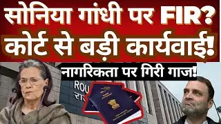 FIR Filed Against Sonia Gandhi? Court Moves Explained | Citizenship & 1980 Election Case Update
