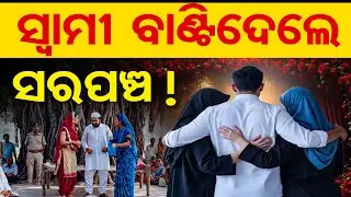 ସ୍ବାମୀ ବାଣ୍ଟିଦେଲେ ସରପଞ୍ଚ ! | Odisha Reporter