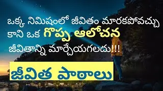 జీవిత పాఠాలు #30|Powerful Motivational Video|Inspirational Quotes|Jeevitha Paataalu|Life Lessons