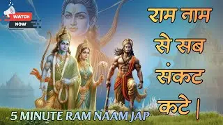 Ram Naam Jap 5 Minutes | Sita Ram Chanting | Remove Negative Energy | Peaceful Bhajan