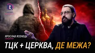 Священик про ТЦК, ПЦУ і кризу віри в Україні | Ярослав Ясенець
