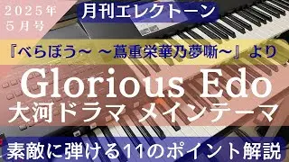 NHK大河ドラマ『べらぼう〜蔦重栄華乃夢噺〜』よりGlorious Edo エレクトーン解説　月刊エレクトーン2025年5月号掲載曲　グレード5級