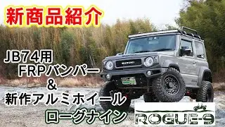 【新商品紹介】アルミホイール〝Rogue9（ローグナイン）〟&〝JB74用 FRPバンパー〟