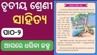 Student khusi,class:-3,ପାଠ:-୨,ଆସରେ ଧରିବା ଜନ୍ହ, ଅଭ୍ୟାସ#odisha#government#motivation #educationalvideo