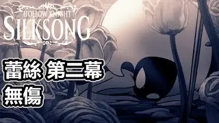 【空洞騎士:絲綢之歌】Boss戰 蕾絲 第二幕 無傷 無工具 | Hollow Knight:Silksong - Lace Act 2 Boss Fight (No Damage)