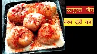 रसगुल्ले जैसे नरम दही वड़े बनाने का आसान तरीका//Dahi vdae Recipe//