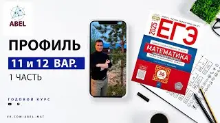 Вариант 11 и 12 (36) Профиль ЕГЭ 2025 Ященко разбор от Абеля