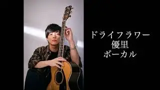 ドライフラワー 優里【音源】ボーカルのみ